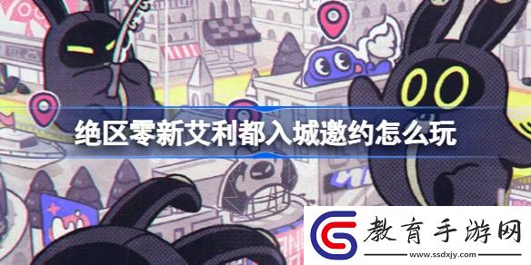 絕區零新艾利都入城邀約線下活動在哪