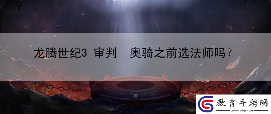 龍騰世紀3審判