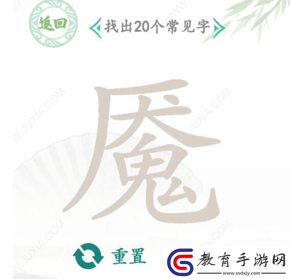 漢字找茬王魘找字怎么過