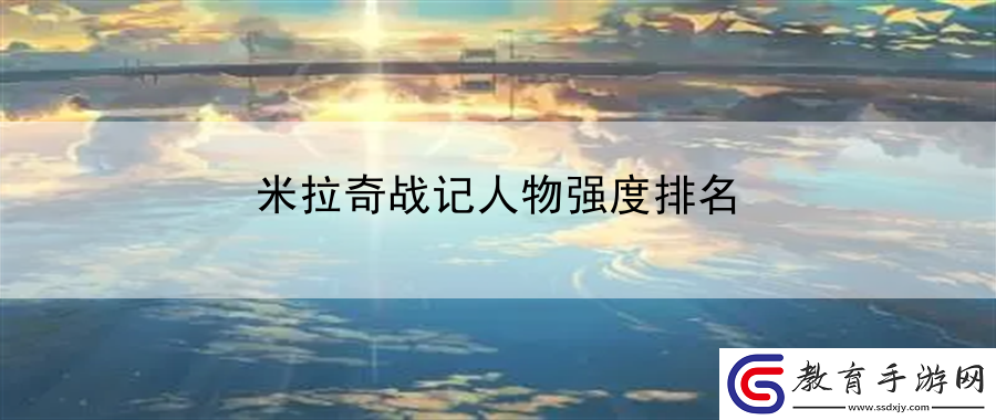 米拉奇戰記人物強度排名