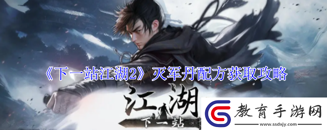下一站江湖2滅軍丹配方怎么獲得