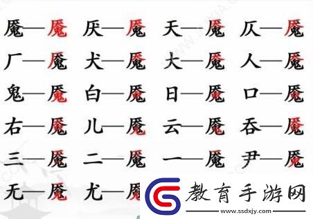 漢字找茬王魘找字怎么過