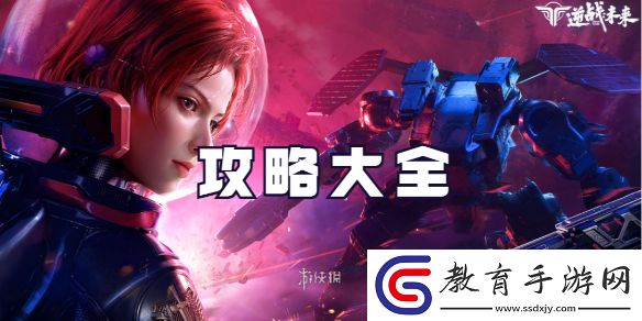 逆戰未來攻略大全
