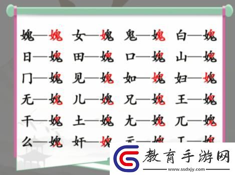 漢字找茬王媿女鬼找字怎么過
