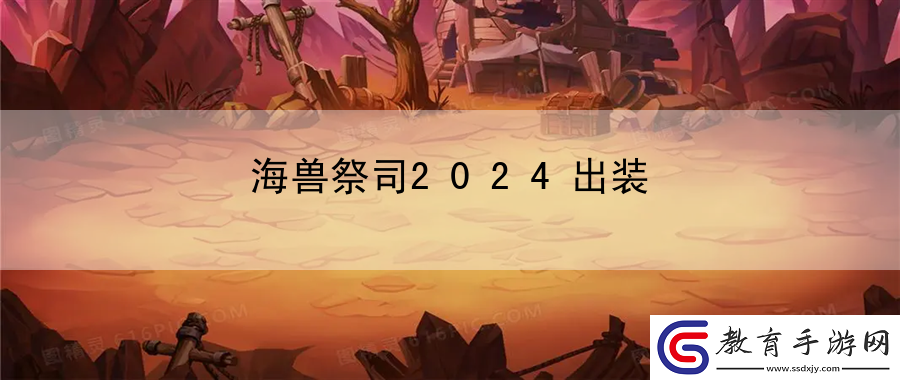 海獸祭司2024出裝