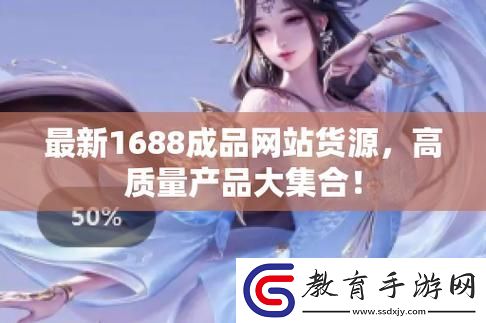 成品網(wǎng)站1688入門(mén)網(wǎng)