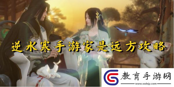逆水寒手游家是遠(yuǎn)方任務(wù)完成步驟