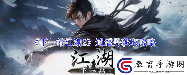 下一站江湖2逍遙丹怎么獲得