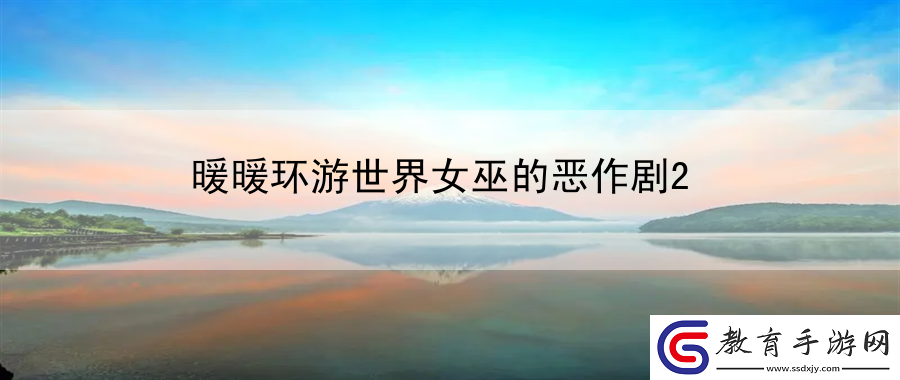暖暖環(huán)游世界女巫的惡作劇2
