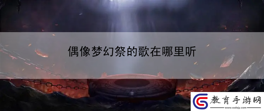偶像夢幻祭的歌在哪里聽