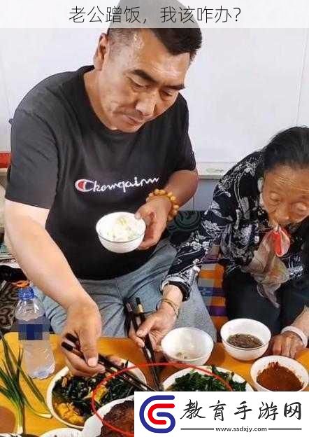 老公蹭飯