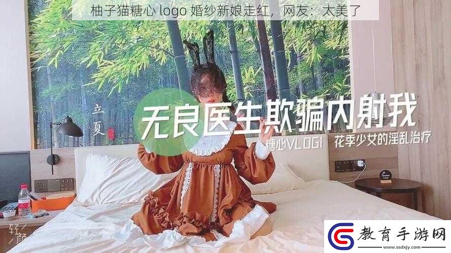 柚子貓?zhí)切?></p><p>這組照片的走紅也引發(fā)了人們對于婚紗設計的思考。傳統(tǒng)的婚紗設計往往注重于款式、材質和工藝，而忽略了個化和時尚感的表達。柚子貓?zhí)切?logo 婚紗的出現(xiàn)，提醒了設計師們要關注年輕一代的需求和喜好，不斷創(chuàng)新和突破，為新人提供更多樣化的選擇。</p><p>這也反映了社會對于個化和多元化的追求。在當今時代，人們越來越注重自我表達和獨特，婚紗作為人生中重要的儀式服裝，也應該與時俱進，展現(xiàn)出新人的個與風采。柚子貓?zhí)切?logo 婚紗的成功，無疑為婚紗設計領域帶來了一股新風潮。</p><p>對于即將步入婚姻殿堂的新人來說，選擇一套與眾不同的婚紗是他們表達個和愛情的重要方式。柚子貓?zhí)切?logo 婚紗無疑為他們提供了一個全新的選擇，讓他們能夠在婚禮上展現(xiàn)出獨特的魅力和個。也讓他們的婚禮更加難忘和有意義。</p><p>柚子貓?zhí)切?logo 婚紗新**走紅并非偶然，它既體現(xiàn)了二次元文化的影響力，也滿足了人們對于個化和時尚感的追求。這組照片不僅讓人們欣賞到了美麗的新娘和獨特的婚紗設計，更讓人們感受到了愛情的美好和幸福的氣息。希望未來會有更多這樣充滿創(chuàng)意和個的婚紗設計出現(xiàn)，為新人們帶來更多美好的選擇。</p></article>                        </article>
                    </div>
                </div>
                <div   id=