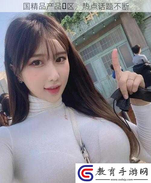 國精品產(chǎn)品?區(qū)