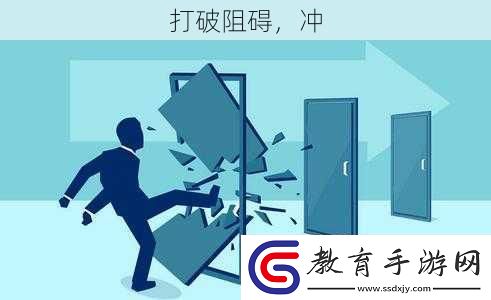 打破阻礙