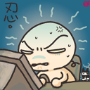 老子這幾天都要憋瘋了