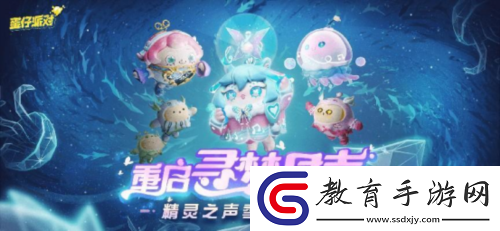 重啟尋夢星聲！蛋仔派對全新派對季精靈之聲爆料