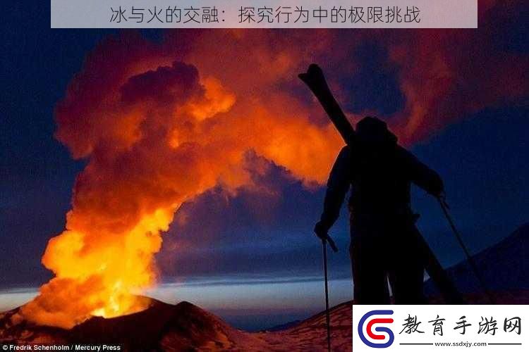 冰與火的交融