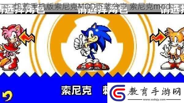 饑荒手機版索尼克MOD下載分享索尼克mod
