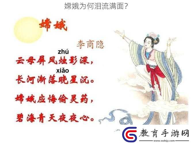 嫦娥為何淚流滿面
