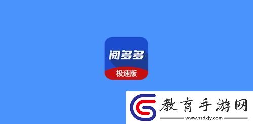 閱多多極速版