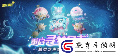 重啟尋夢星聲！蛋仔派對全新派對季精靈之聲爆料