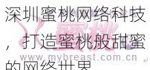 深圳蜜桃網絡科技