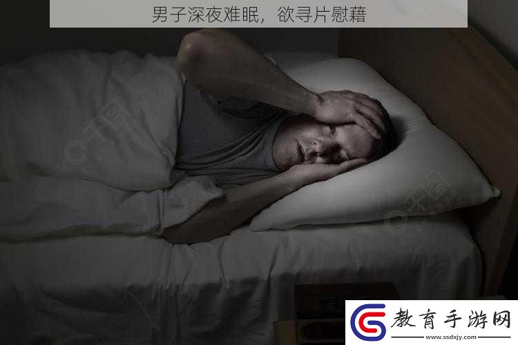 男子深夜難眠