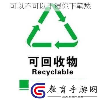可以不可以干濕你下筆愁