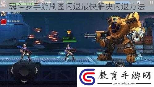 魂斗羅手游刷圖閃退最快解決閃退方法