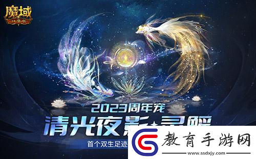 魔域口袋版首款雙生足跡周年寵驚爆亮相！