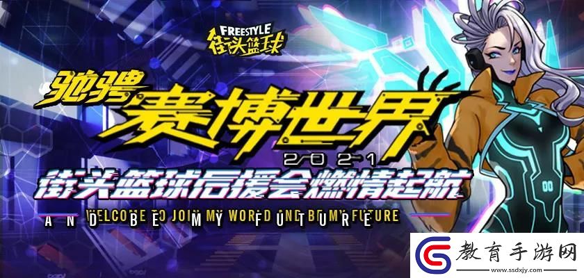 馳騁賽博世界街頭籃球后援會燃情起航后援會