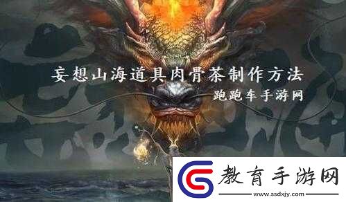 妄想山海肉骨茶怎么做