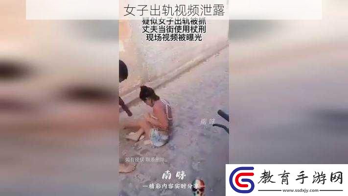 女子出軌視頻泄露