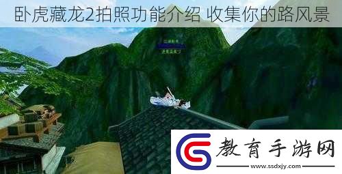 臥虎藏龍2拍照功能介紹