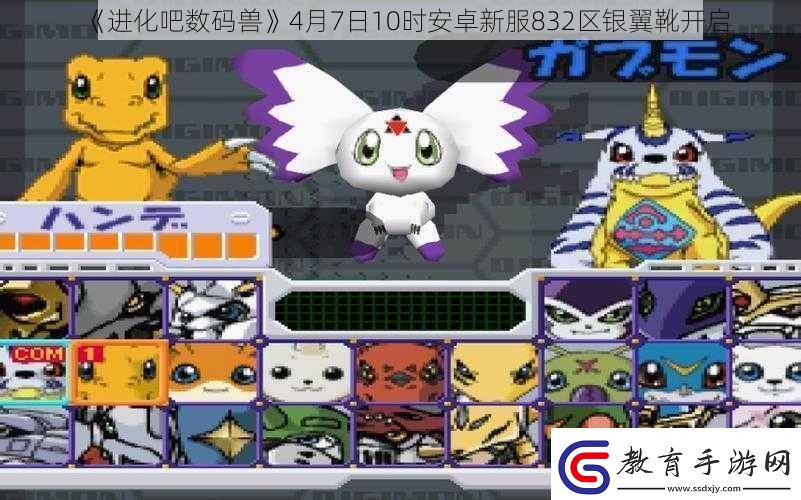 進化吧數碼獸4月7日10時安卓新服832區銀翼靴開啟