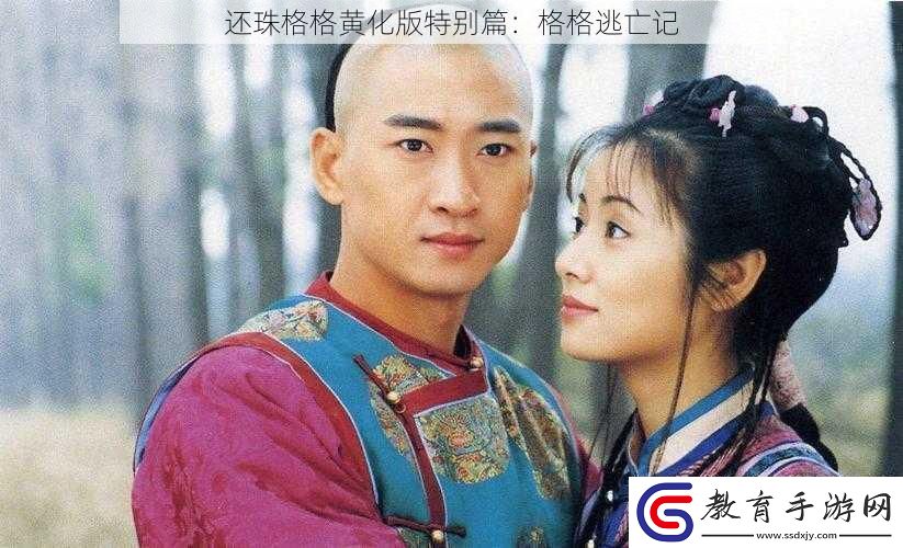 還珠格格黃化版特別篇