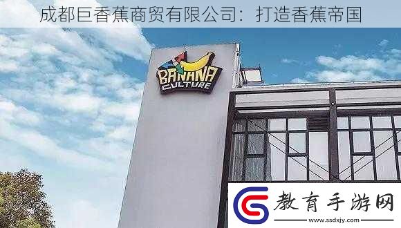成都巨香蕉商貿有限公司