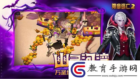 萬圣狂歡有驚喜更有故事神廟逃亡2帶你去搗蛋~