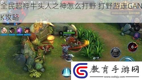 全民超神牛頭人之神怎么打野
