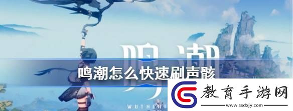 鳴潮怎么快速刷聲骸