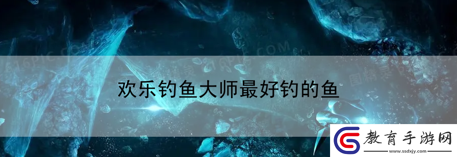 歡樂釣魚大師最好釣的魚