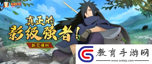 【新忍爆料】通往真正夢想的強(qiáng)者宇智波斑重磅降臨！