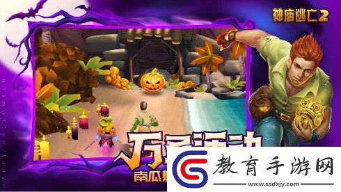 萬圣狂歡有驚喜更有故事神廟逃亡2帶你去搗蛋~