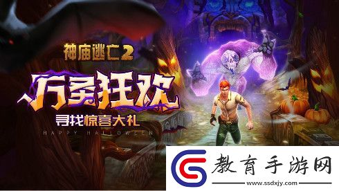 萬圣狂歡有驚喜更有故事神廟逃亡2帶你去搗蛋~
