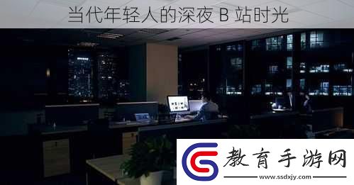 當代年輕人的深夜