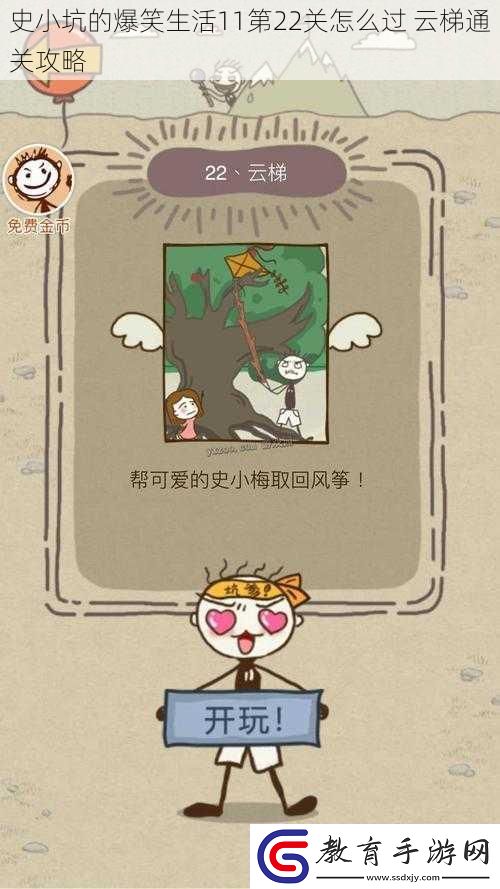 史小坑的爆笑生活11第22關怎么過