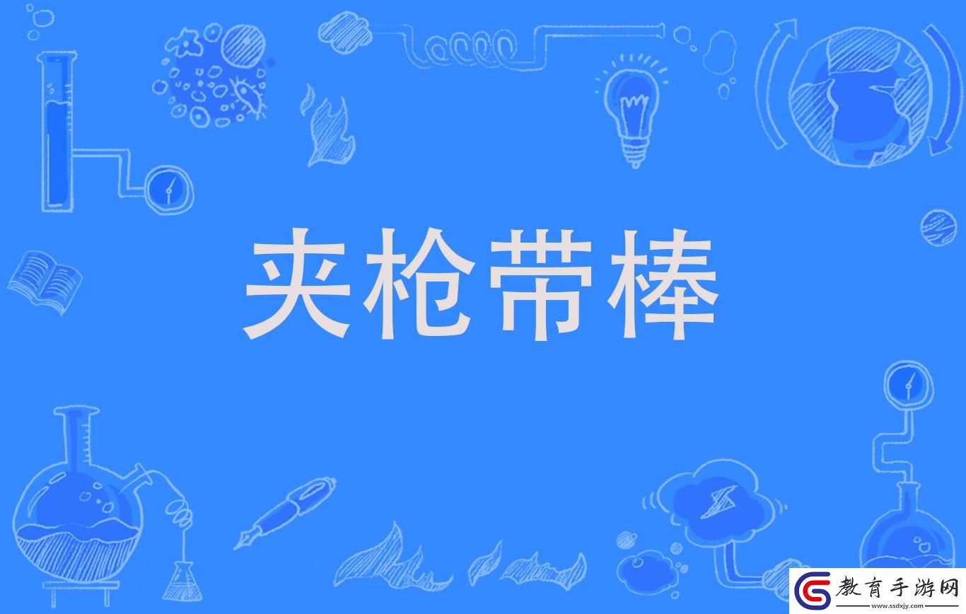 夾槍帶棒1v2