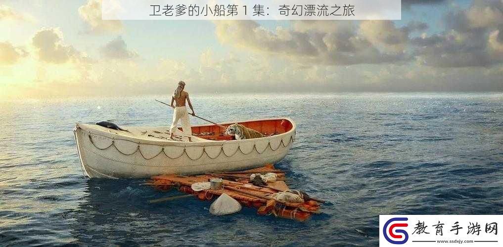 衛老爹的小船第