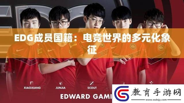 EDG成員國籍