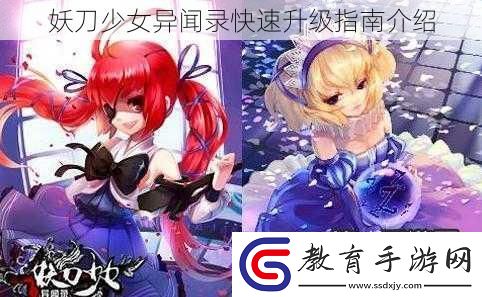 妖刀少女異聞錄快速升級指南介紹